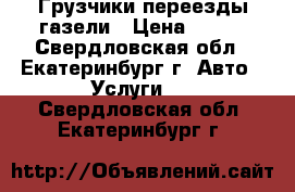 Грузчики переезды газели › Цена ­ 200 - Свердловская обл., Екатеринбург г. Авто » Услуги   . Свердловская обл.,Екатеринбург г.